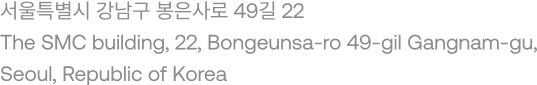 서울특별시 강남구 봉은사로 49길 22 The SMC building, 22, Bongeunsa-ro 49-gil Gangnam-gu, Seoul, Republic of Korea