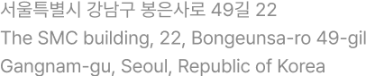 서울특별시 강남구 봉은사로 49길 22 The SMC building, 22, Bongeunsa-ro 49-gil Gangnam-gu, Seoul, Republic of Korea